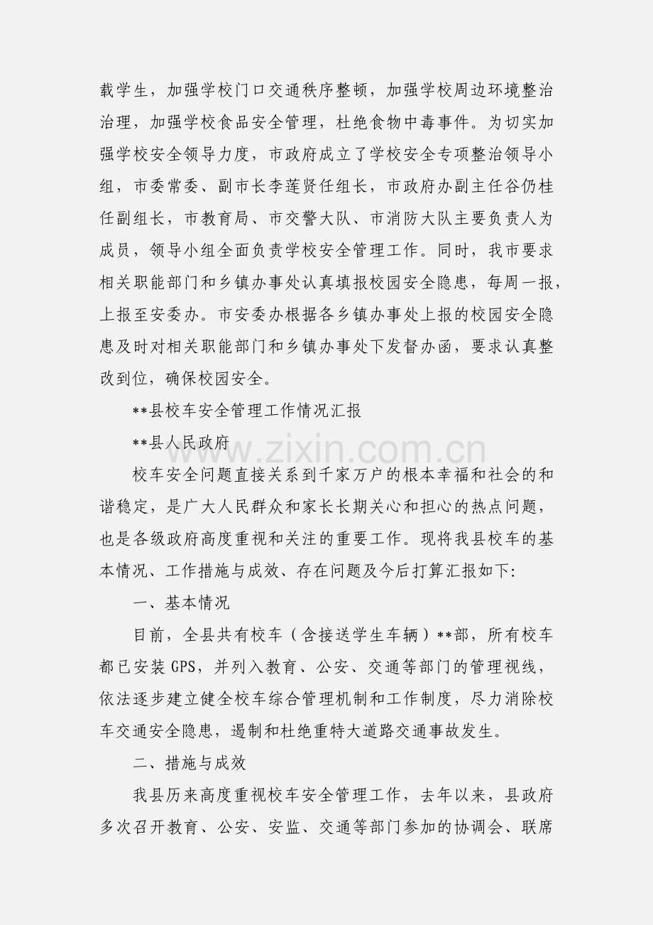 关于校车安全管理情况汇报.docx_第2页