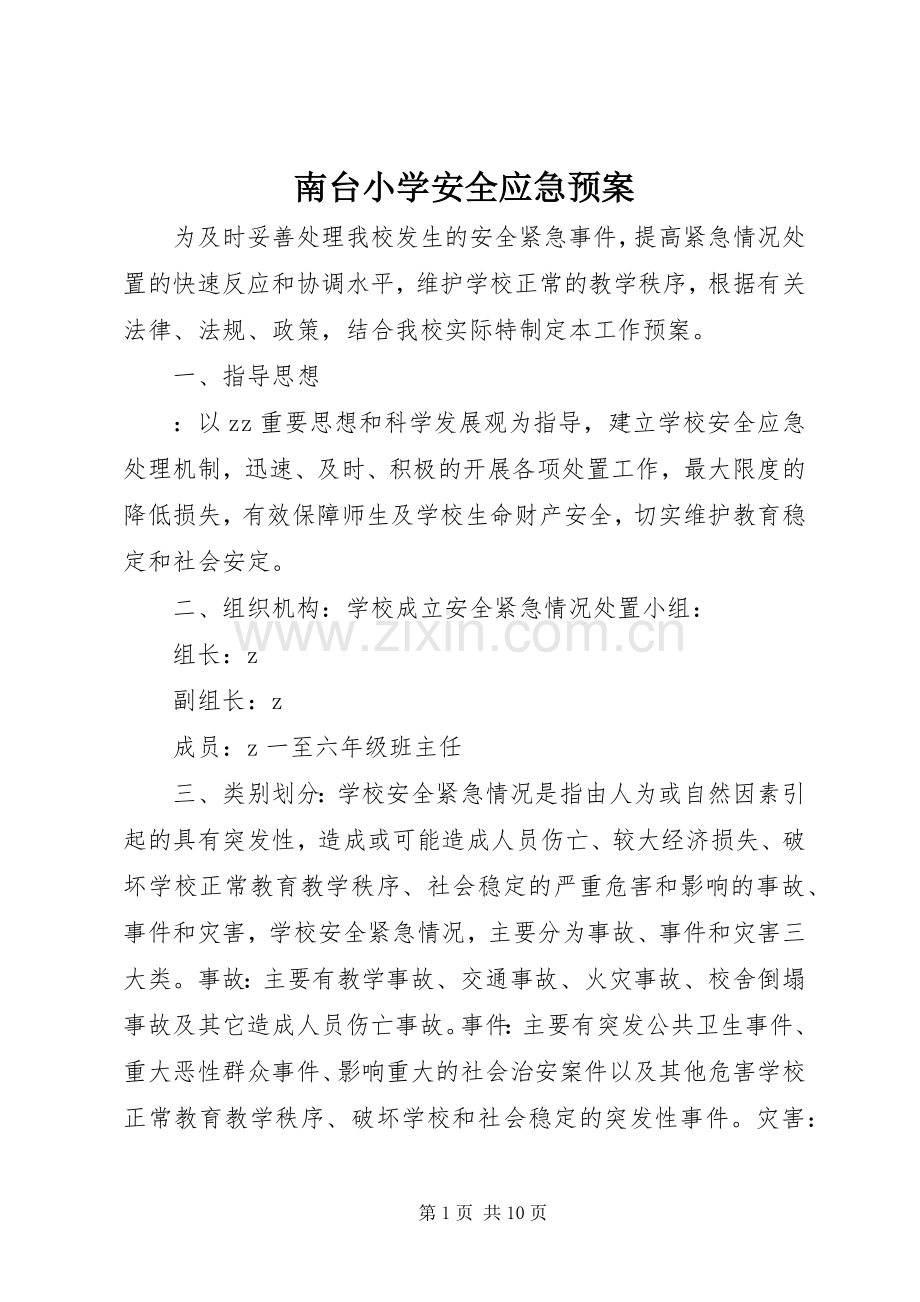 南台小学安全应急处理预案.docx_第1页