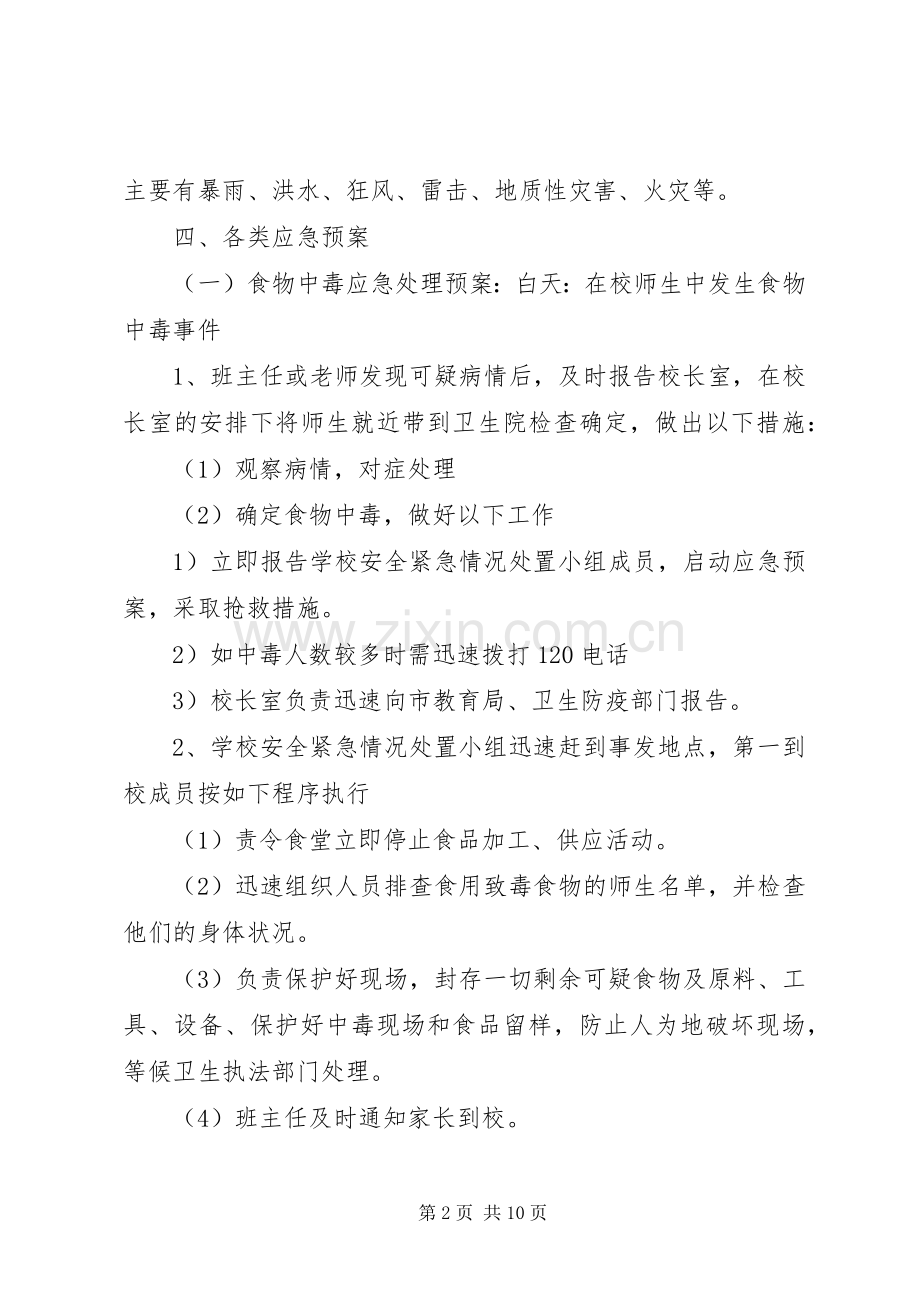 南台小学安全应急处理预案.docx_第2页
