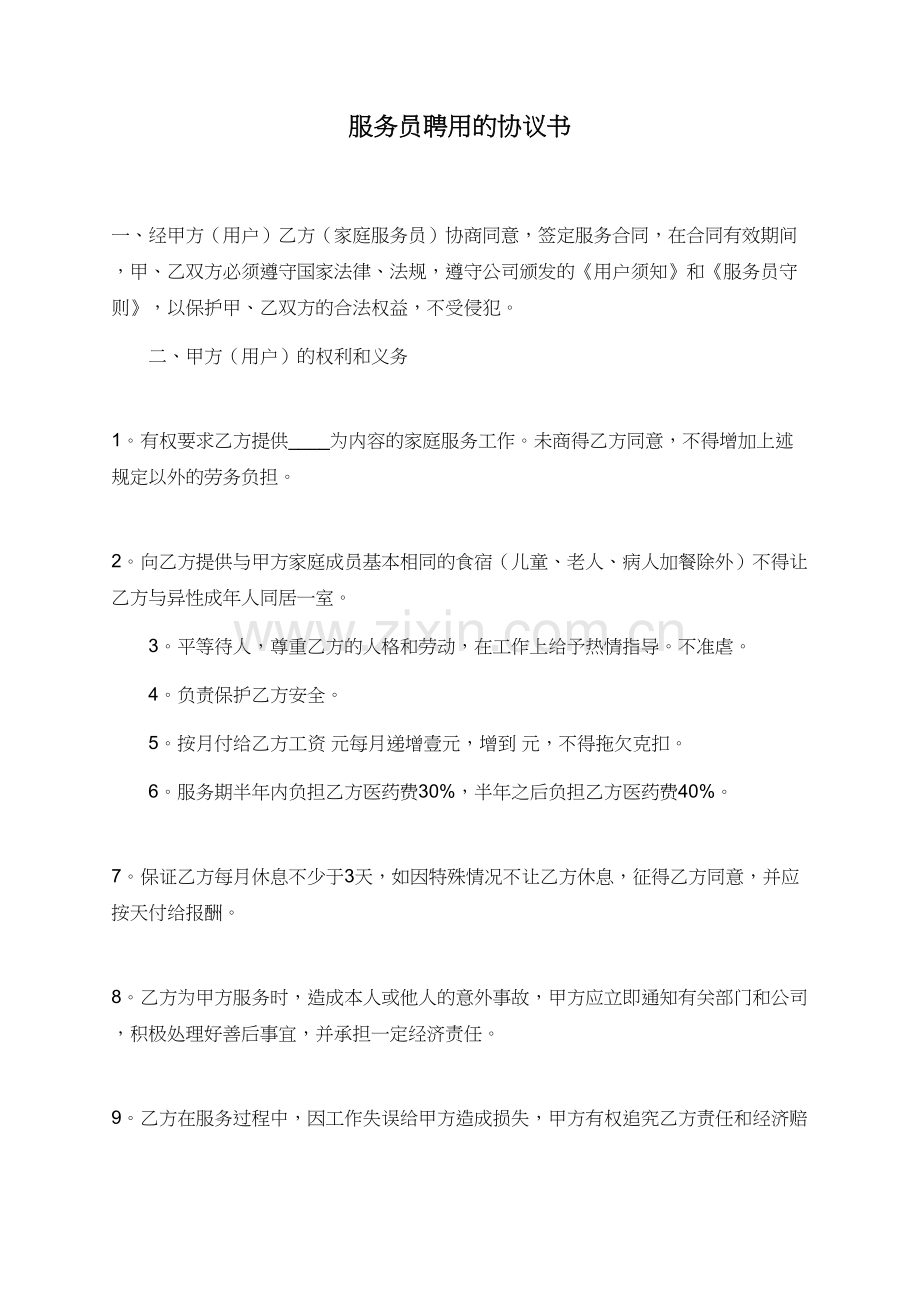 服务员聘用的协议书.doc_第1页