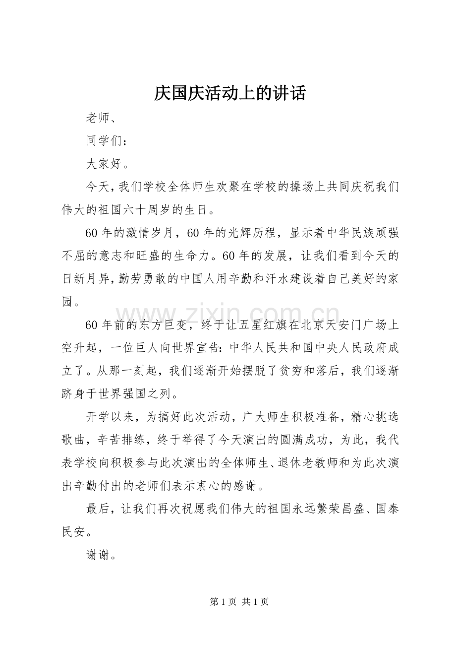 庆国庆活动上的讲话.docx_第1页