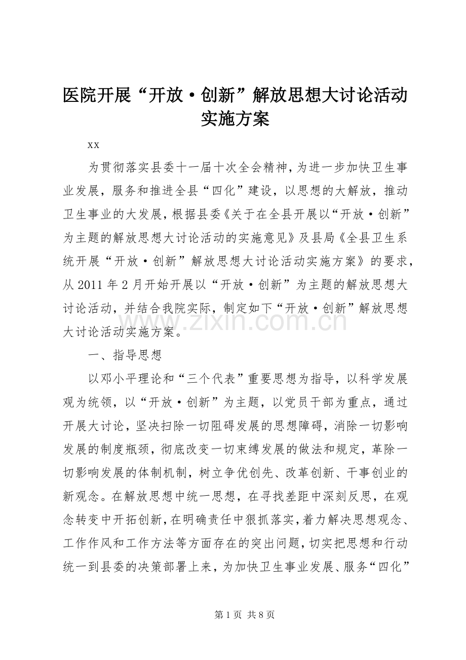 医院开展“开放·创新”解放思想大讨论活动方案.docx_第1页