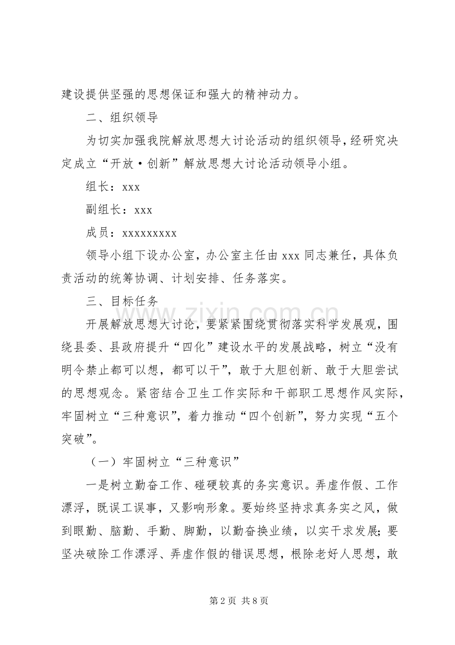 医院开展“开放·创新”解放思想大讨论活动方案.docx_第2页