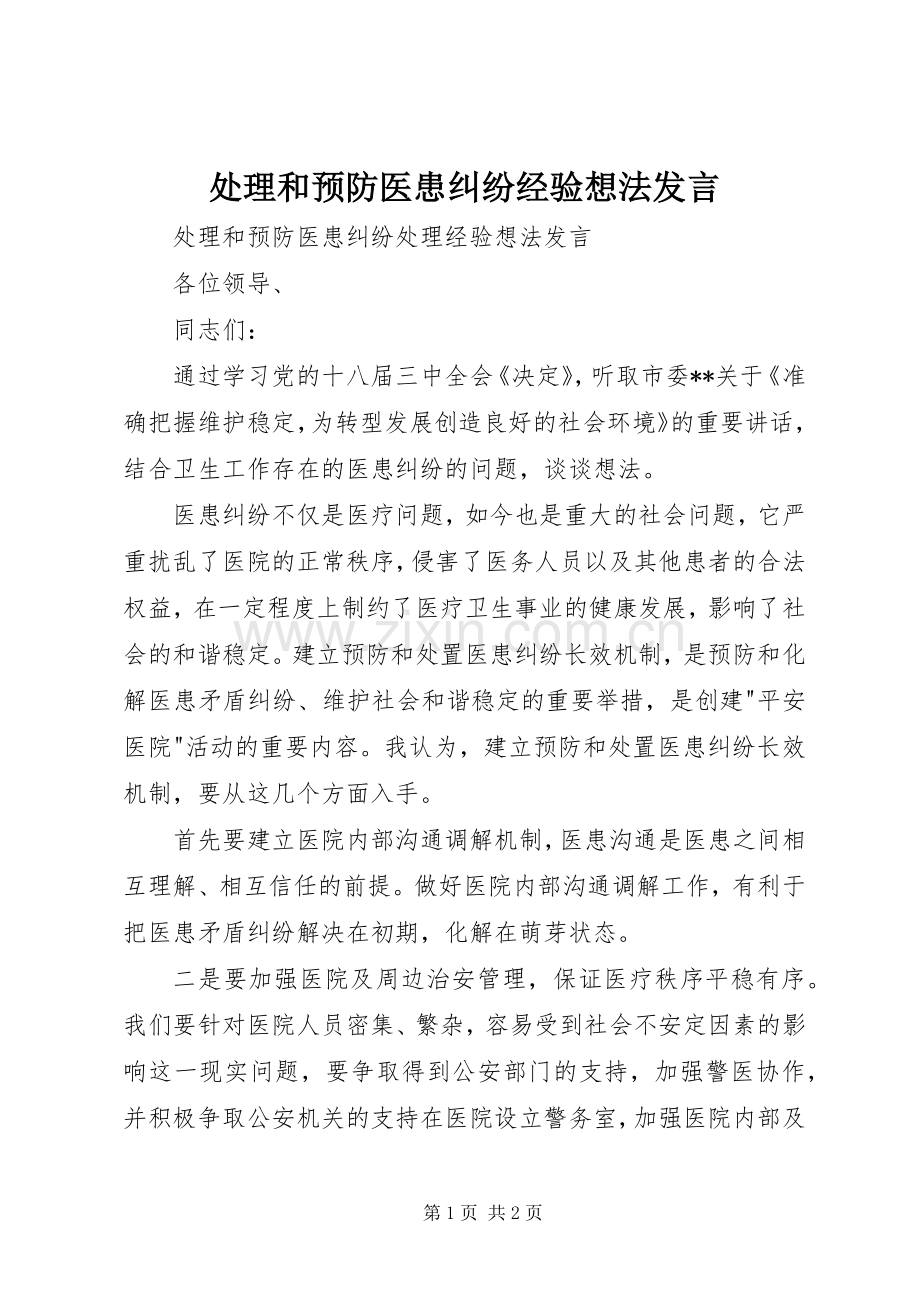 处理和预防医患纠纷经验想法发言.docx_第1页