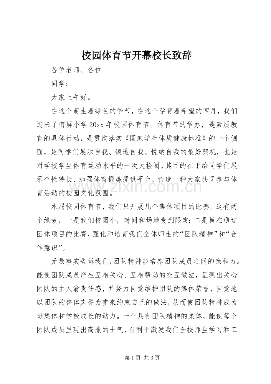 校园体育节开幕校长演讲致辞.docx_第1页