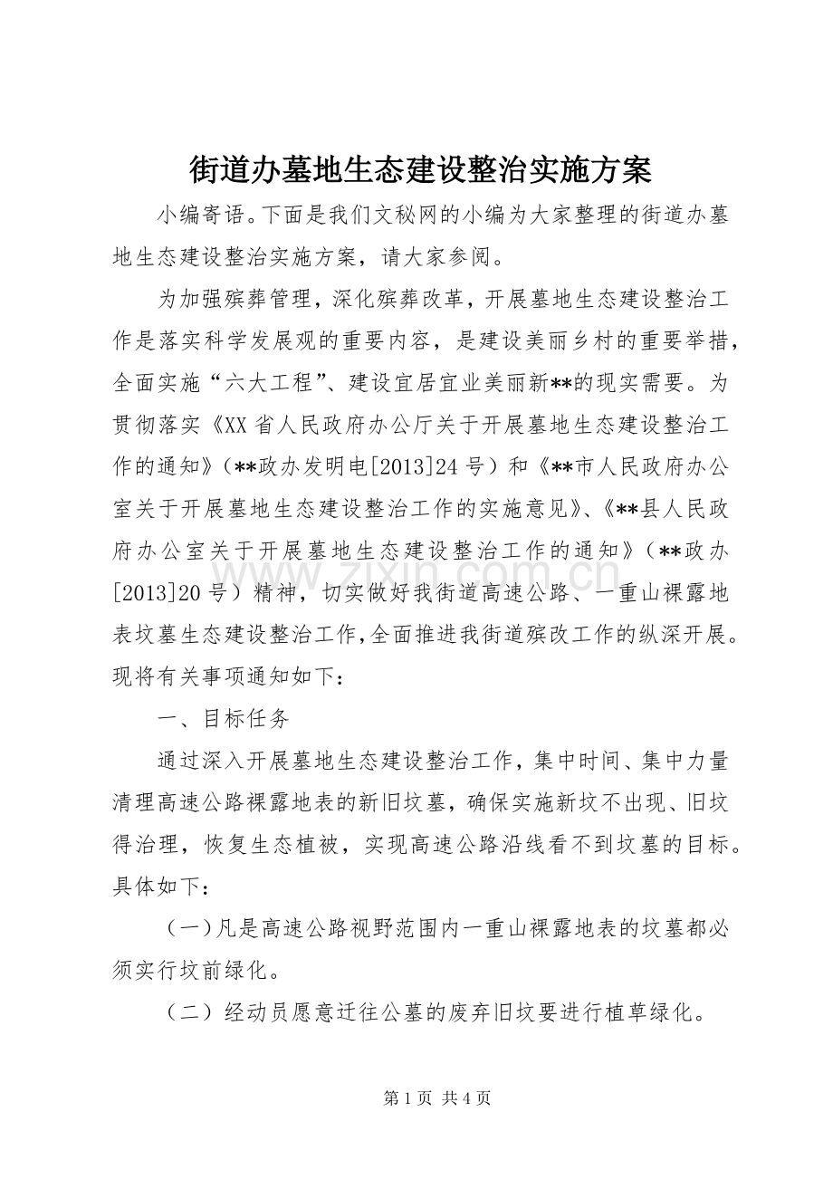 街道办墓地生态建设整治方案.docx_第1页