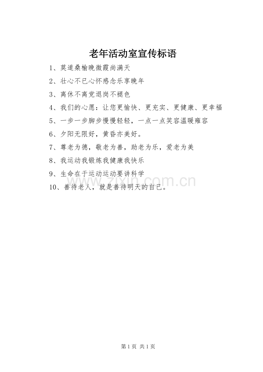 老年活动室宣传标语.docx_第1页