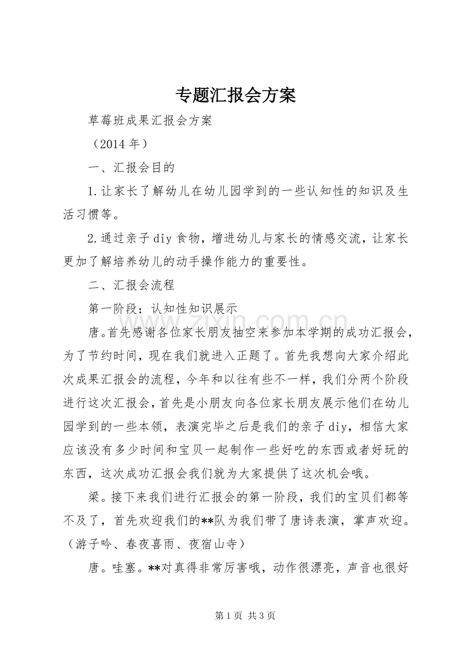 专题汇报会实施方案.docx_第1页