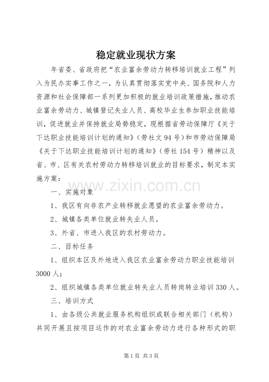 稳定就业现状实施方案.docx_第1页