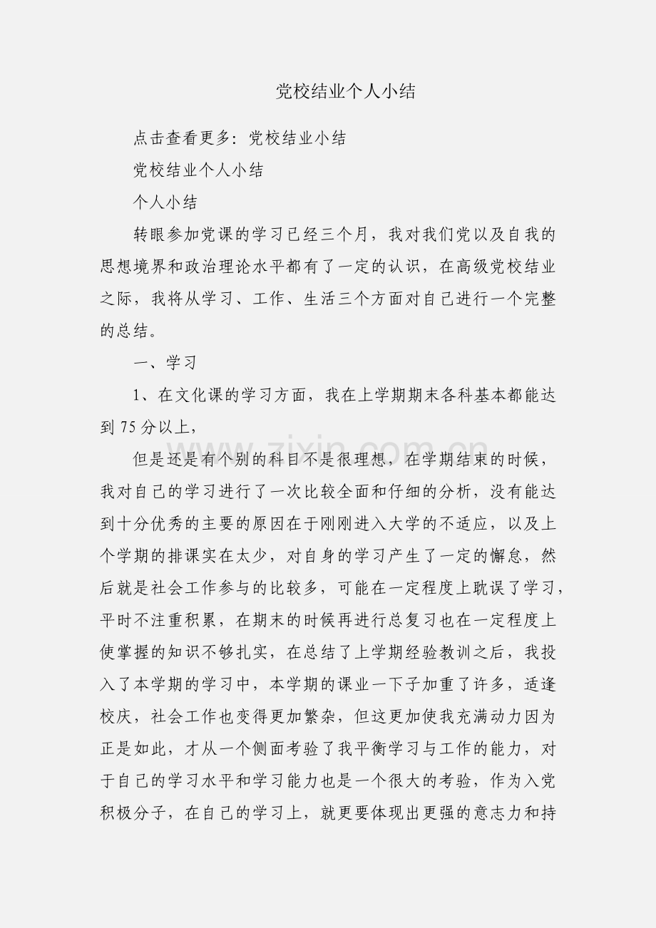 党校结业个人小结.docx_第1页