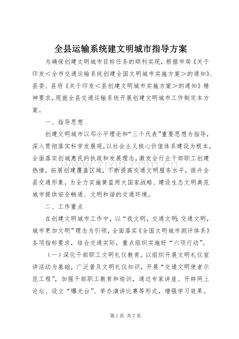 全县运输系统建文明城市指导实施方案.docx_第1页