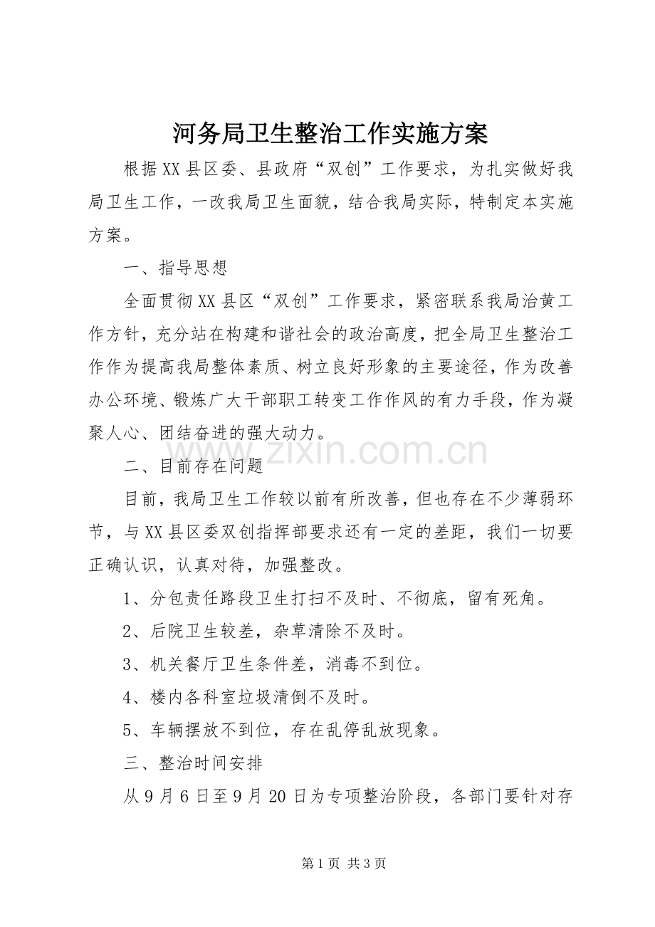河务局卫生整治工作方案.docx_第1页