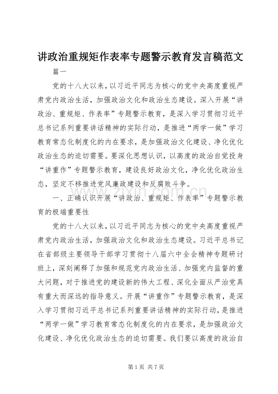 讲政治重规矩作表率专题警示教育发言范文.docx_第1页