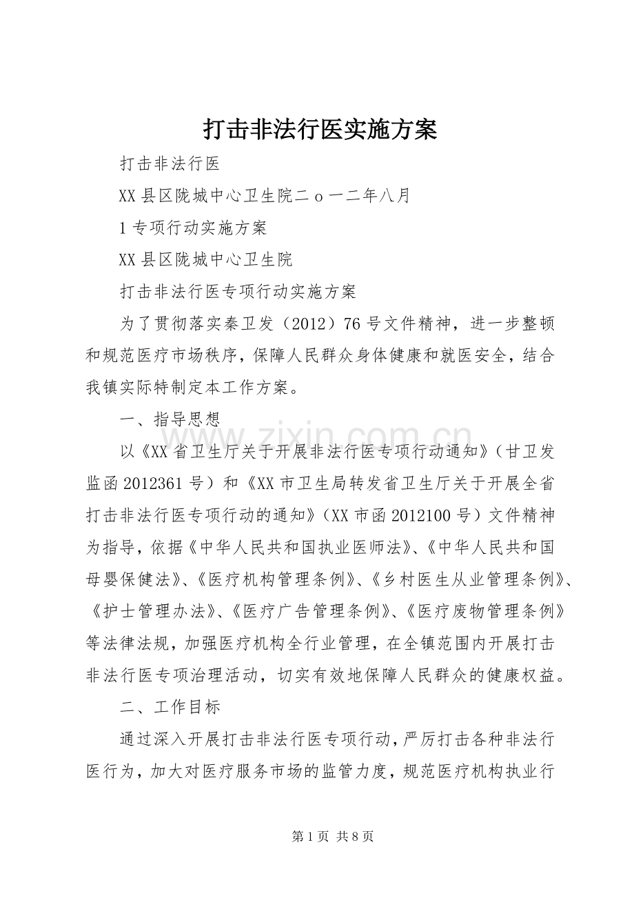 打击非法行医方案.docx_第1页