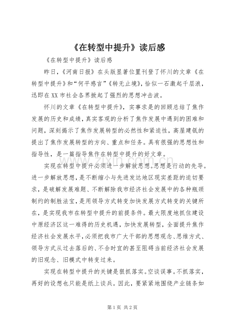 《在转型中提升》读后感 .docx_第1页
