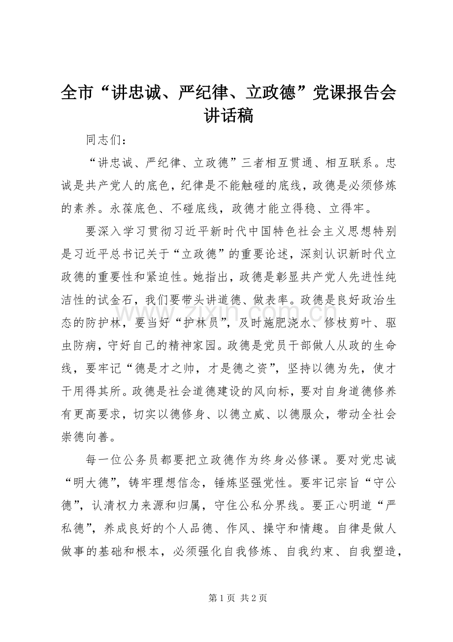 全市“讲忠诚、严纪律、立政德”党课报告会讲话稿.docx_第1页