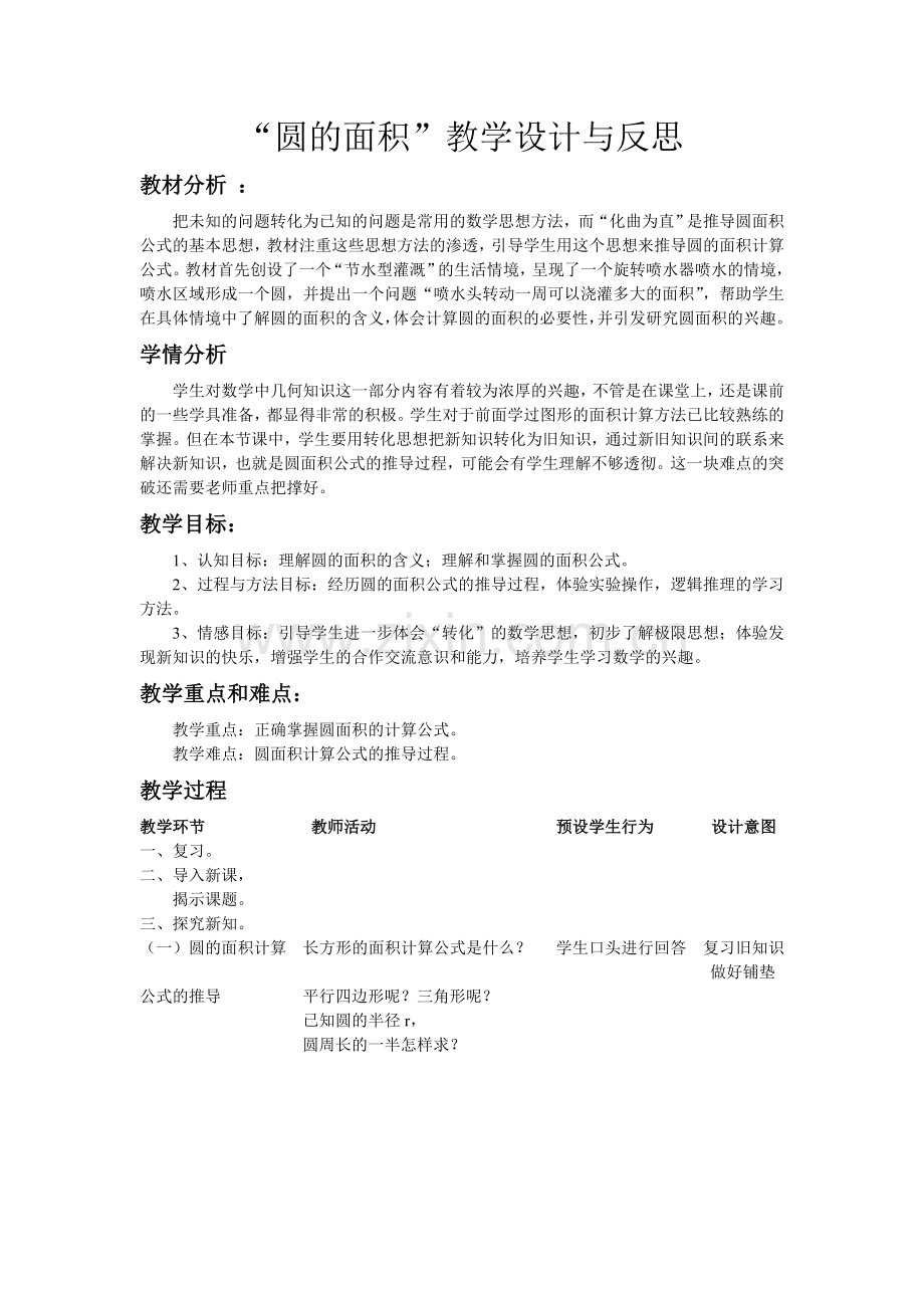 圆的面积教学设计与反思2014.7.doc_第1页