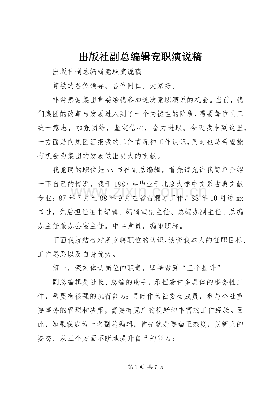 出版社副总编辑竞职演说.docx_第1页