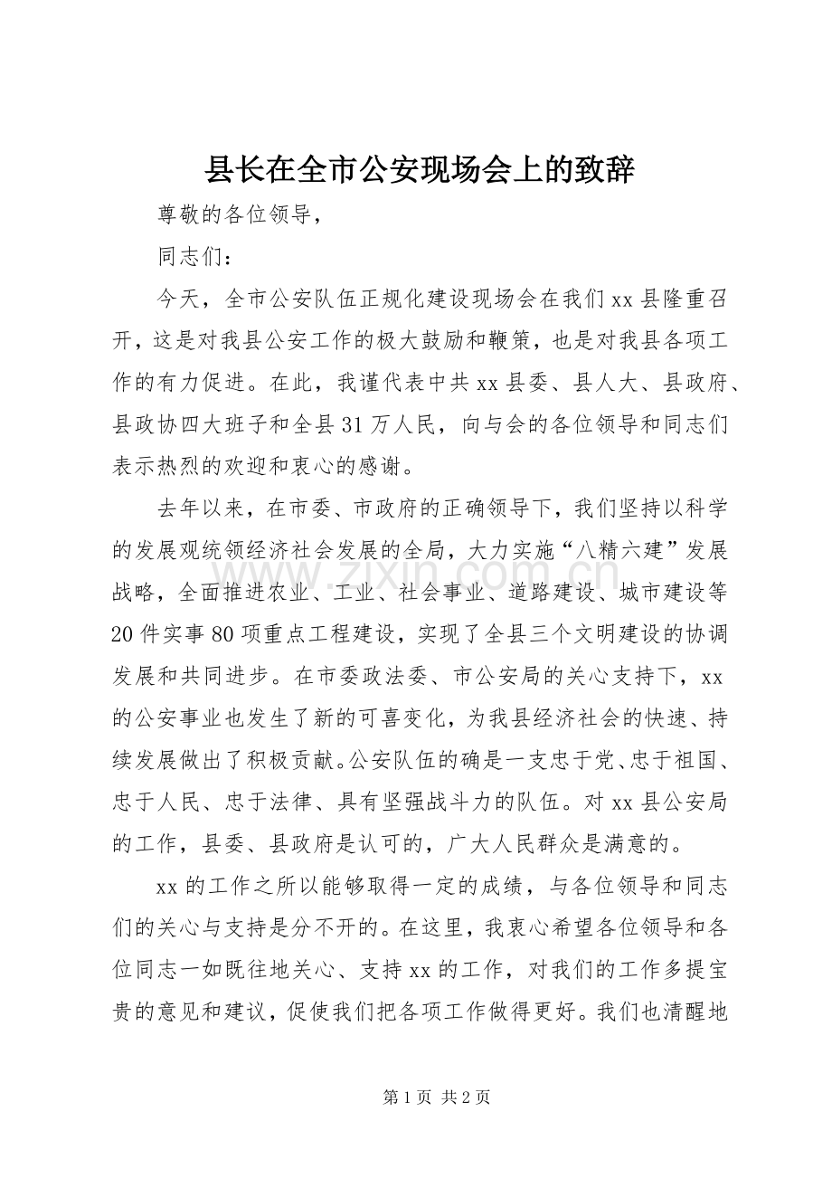 县长在全市公安现场会上的演讲致辞.docx_第1页