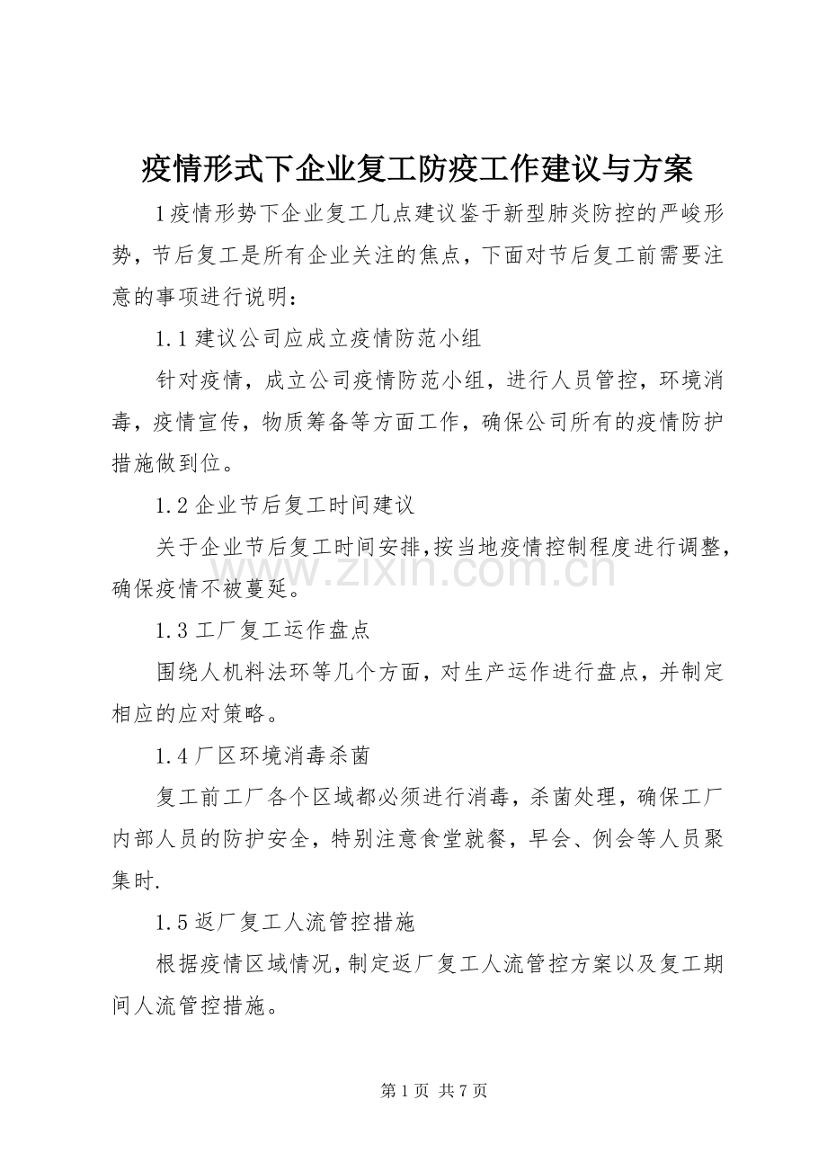 疫情形式下企业复工防疫工作建议与实施方案.docx_第1页