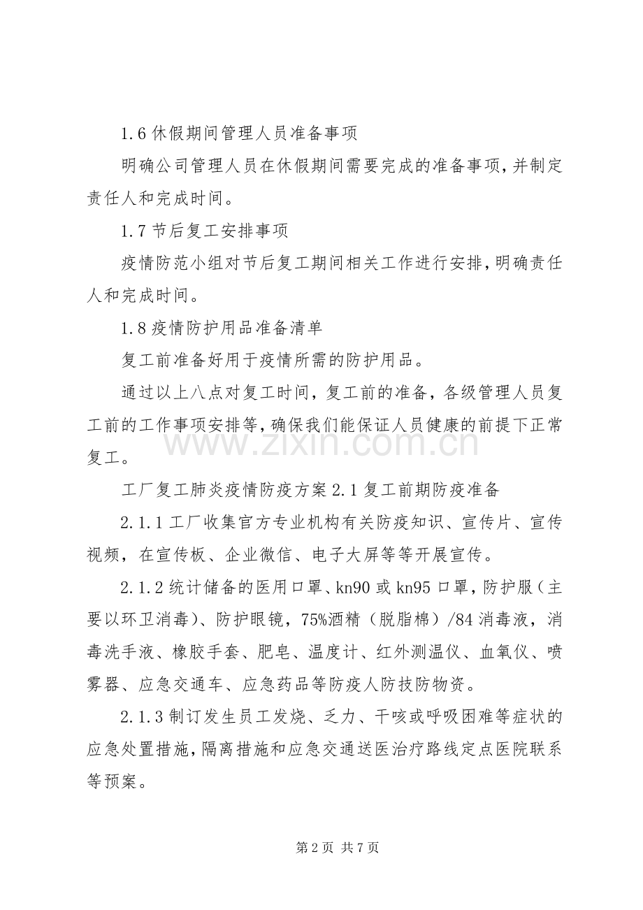 疫情形式下企业复工防疫工作建议与实施方案.docx_第2页