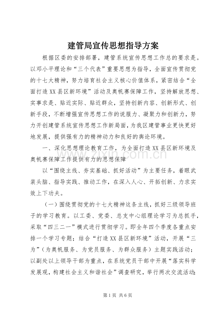 建管局宣传思想指导实施方案.docx_第1页