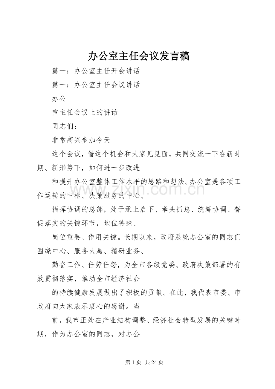 办公室主任会议发言稿.docx_第1页