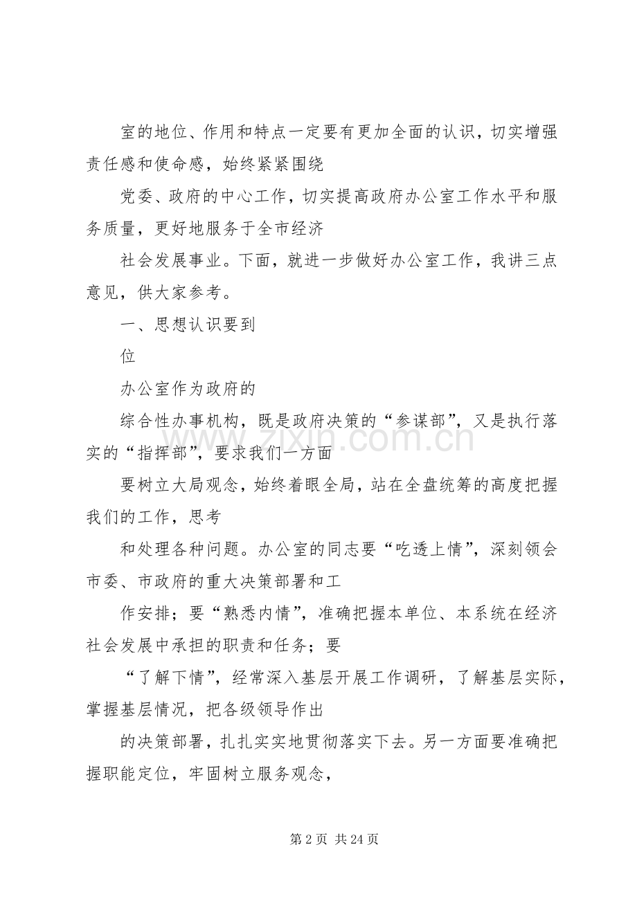 办公室主任会议发言稿.docx_第2页