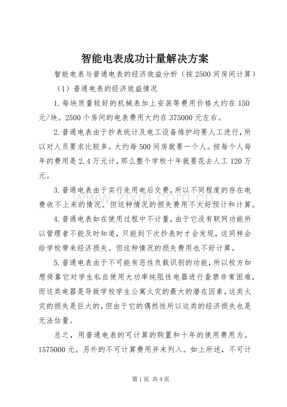 智能电表成功计量解决实施方案 .docx_第1页