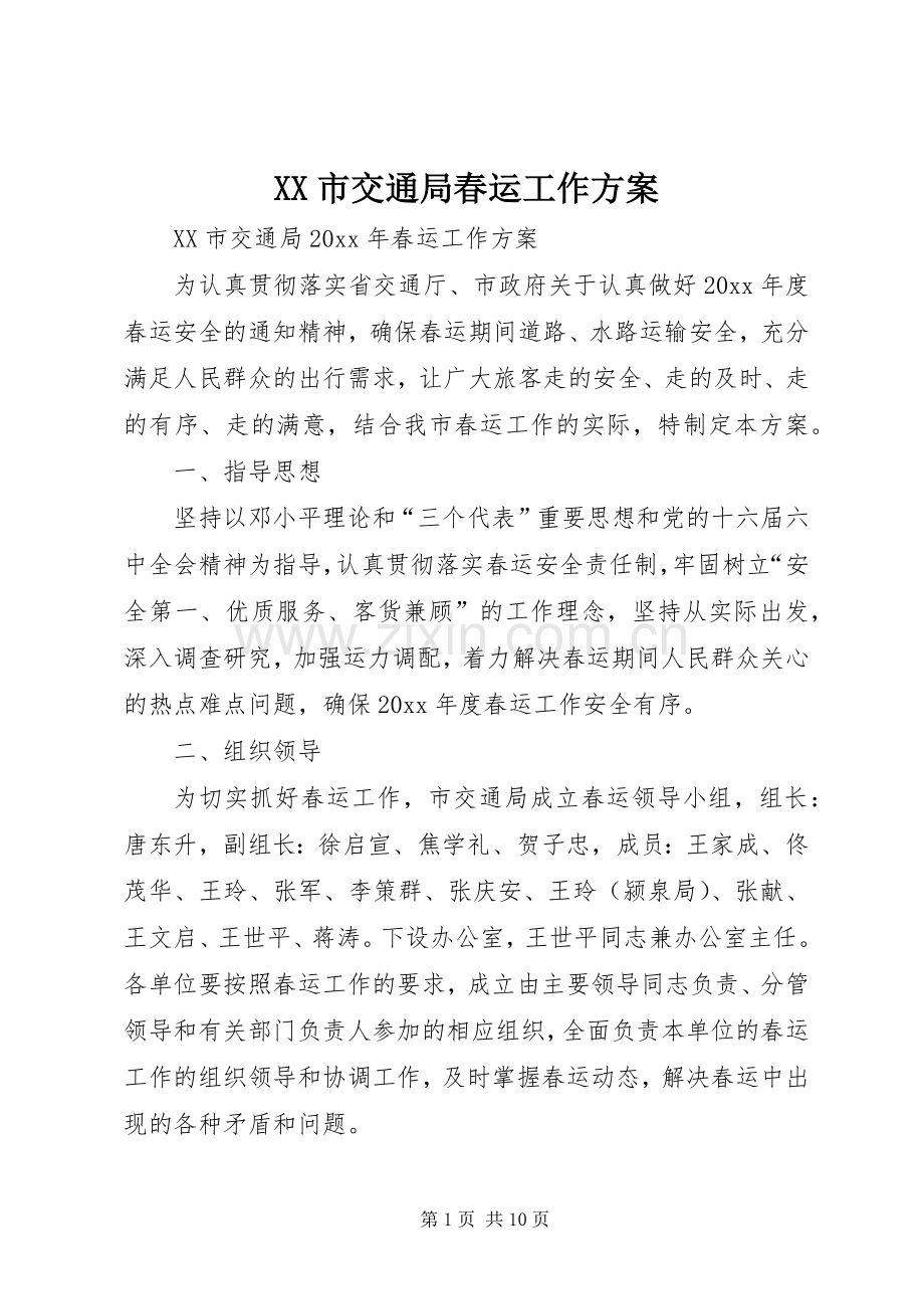 XX市交通局春运工作实施方案.docx_第1页
