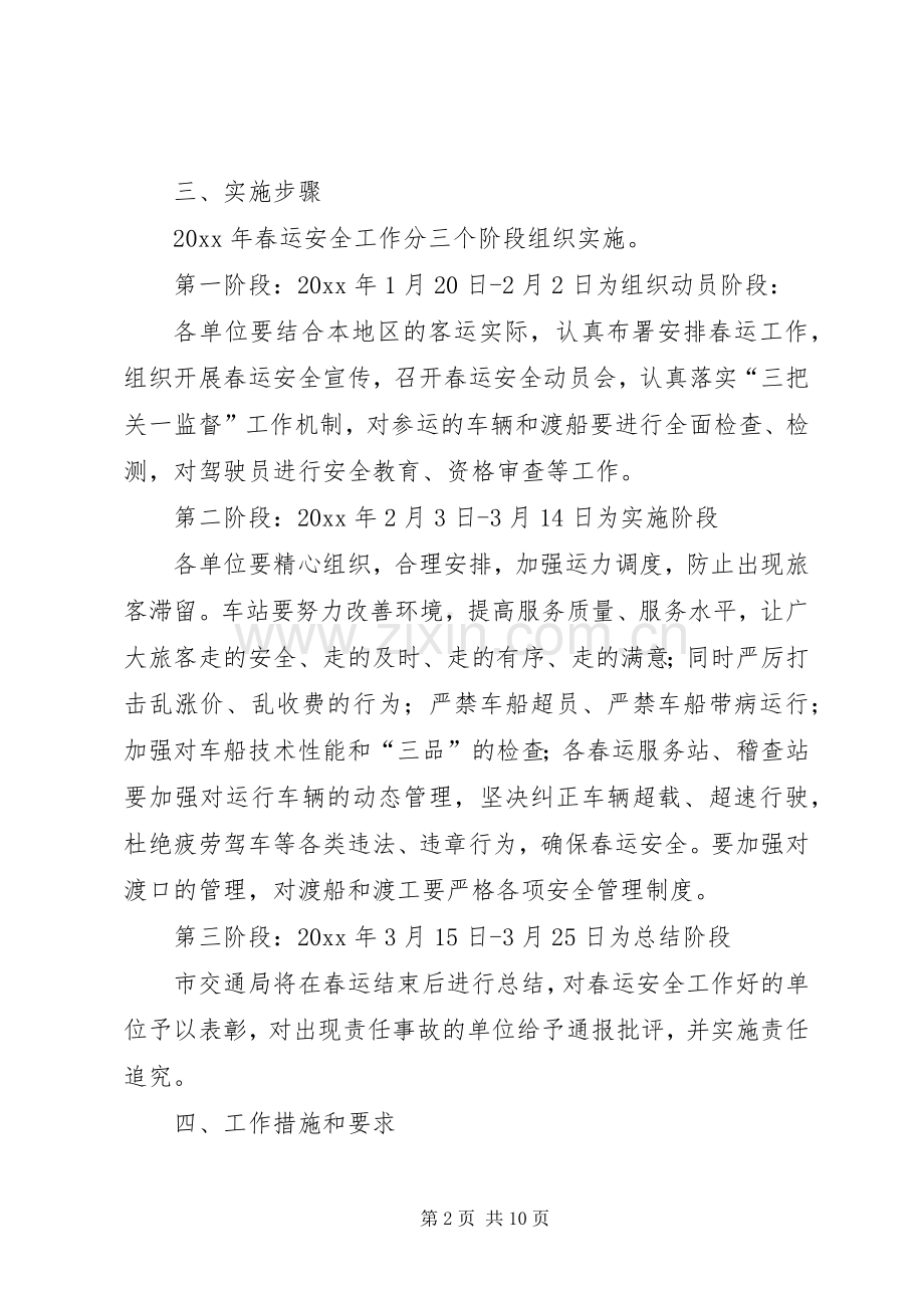 XX市交通局春运工作实施方案.docx_第2页