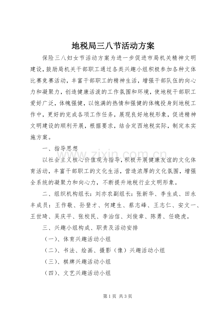 地税局三八节活动实施方案.docx_第1页