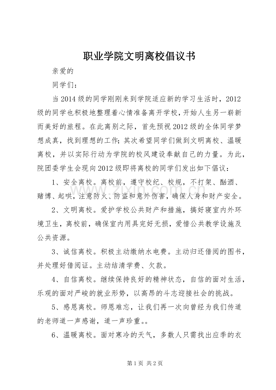 职业学院文明离校倡议书.docx_第1页