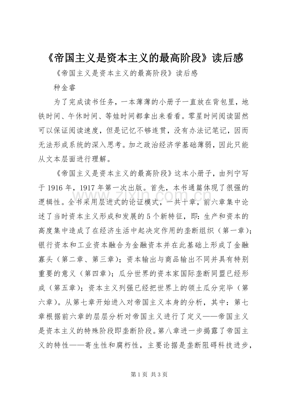 《帝国主义是资本主义的最高阶段》读后感 .docx_第1页