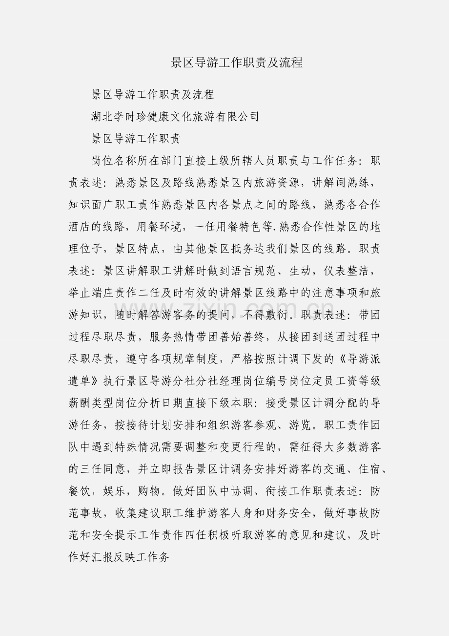 景区导游工作职责及流程.docx_第1页