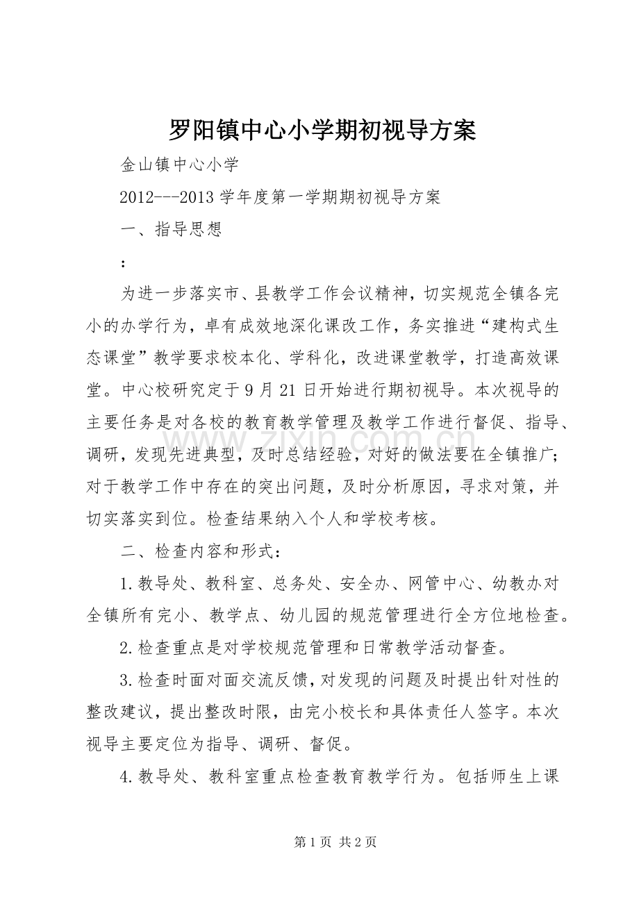 罗阳镇中心小学期初视导实施方案.docx_第1页