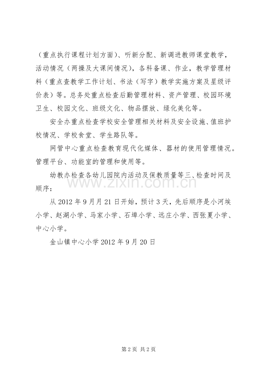 罗阳镇中心小学期初视导实施方案.docx_第2页