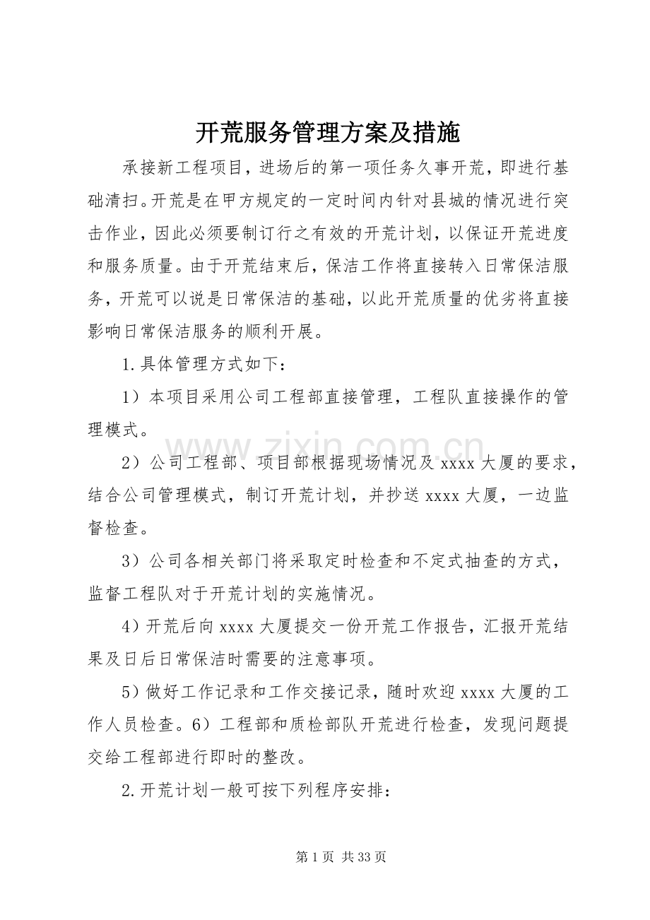 开荒服务管理实施方案及措施.docx_第1页