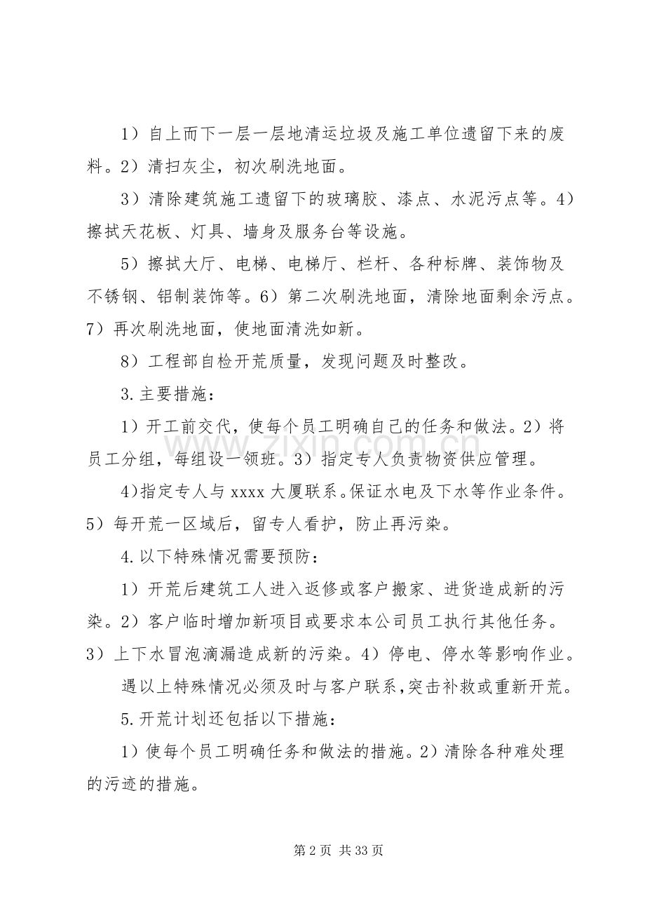 开荒服务管理实施方案及措施.docx_第2页