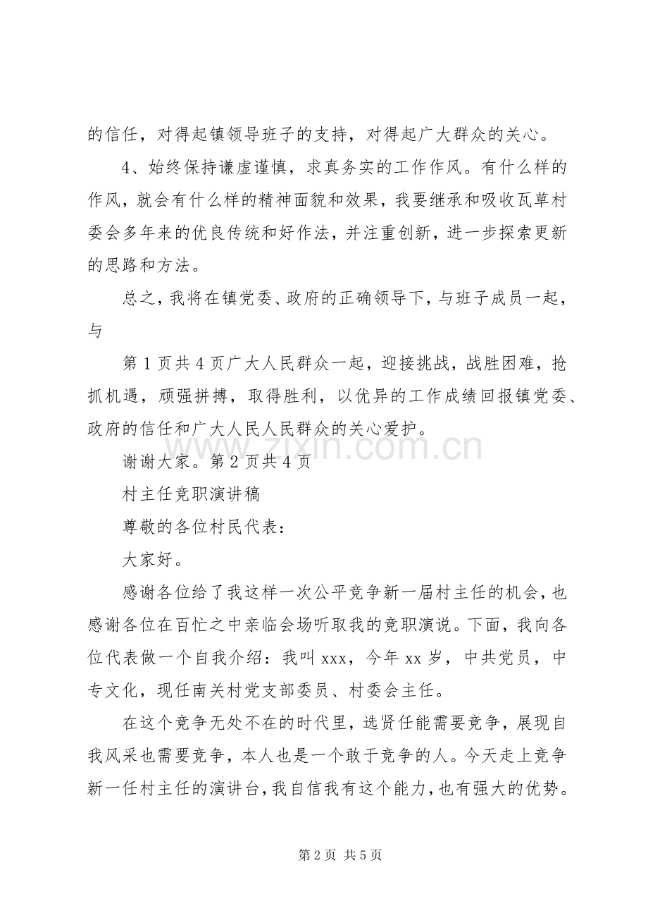 村主任就职发言与村主任竞职演讲稿.docx_第2页