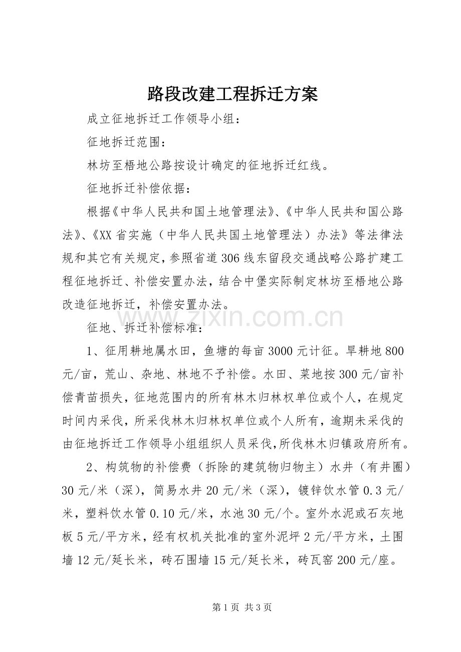路段改建工程拆迁实施方案.docx_第1页