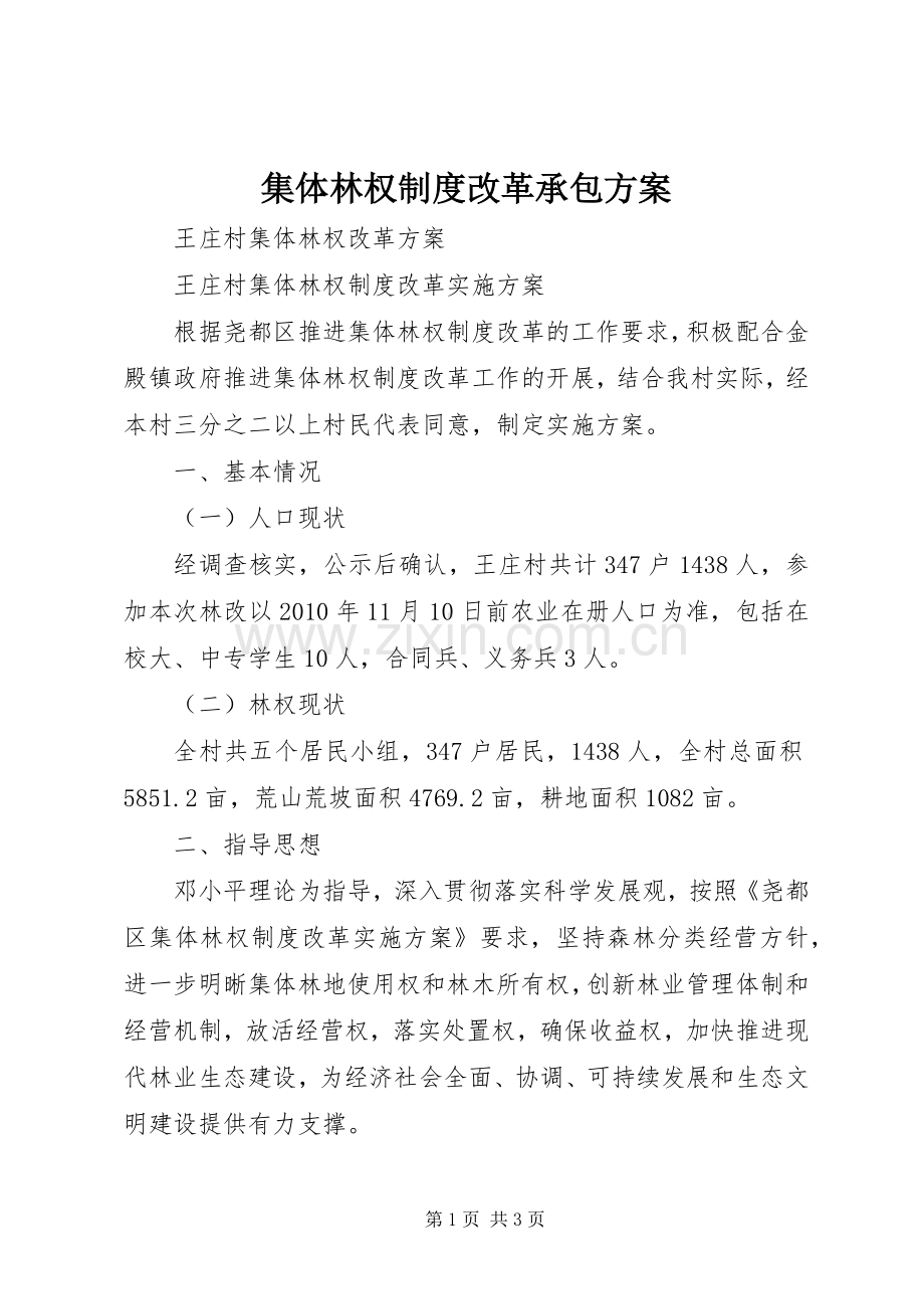 集体林权制度改革承包实施方案 .docx_第1页
