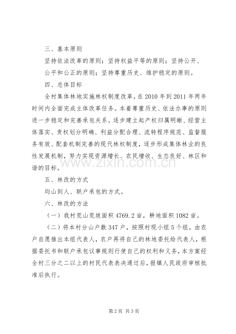 集体林权制度改革承包实施方案 .docx_第2页