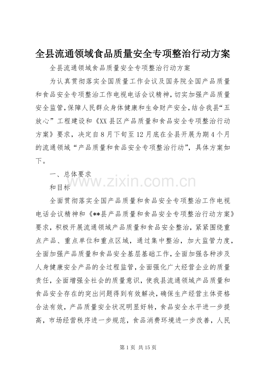 全县流通领域食品质量安全专项整治行动实施方案 .docx_第1页