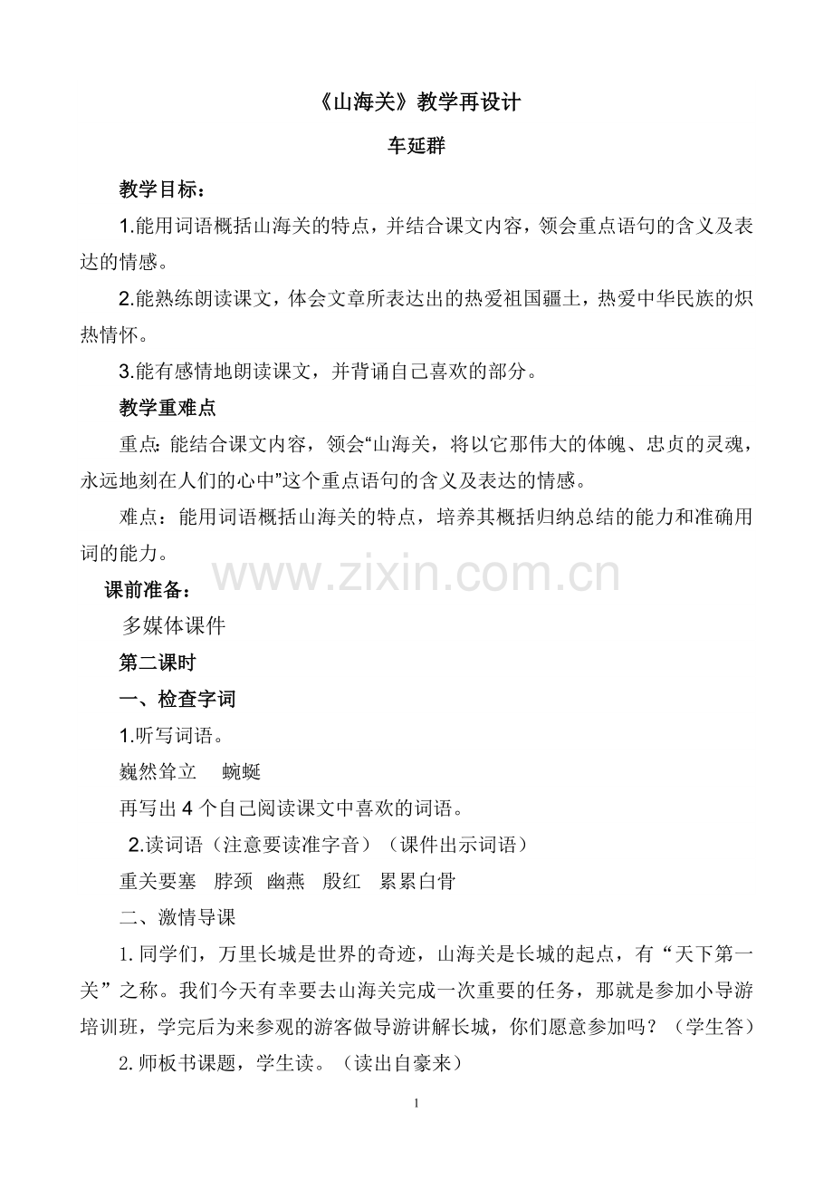 山海关教学再设计.doc_第1页