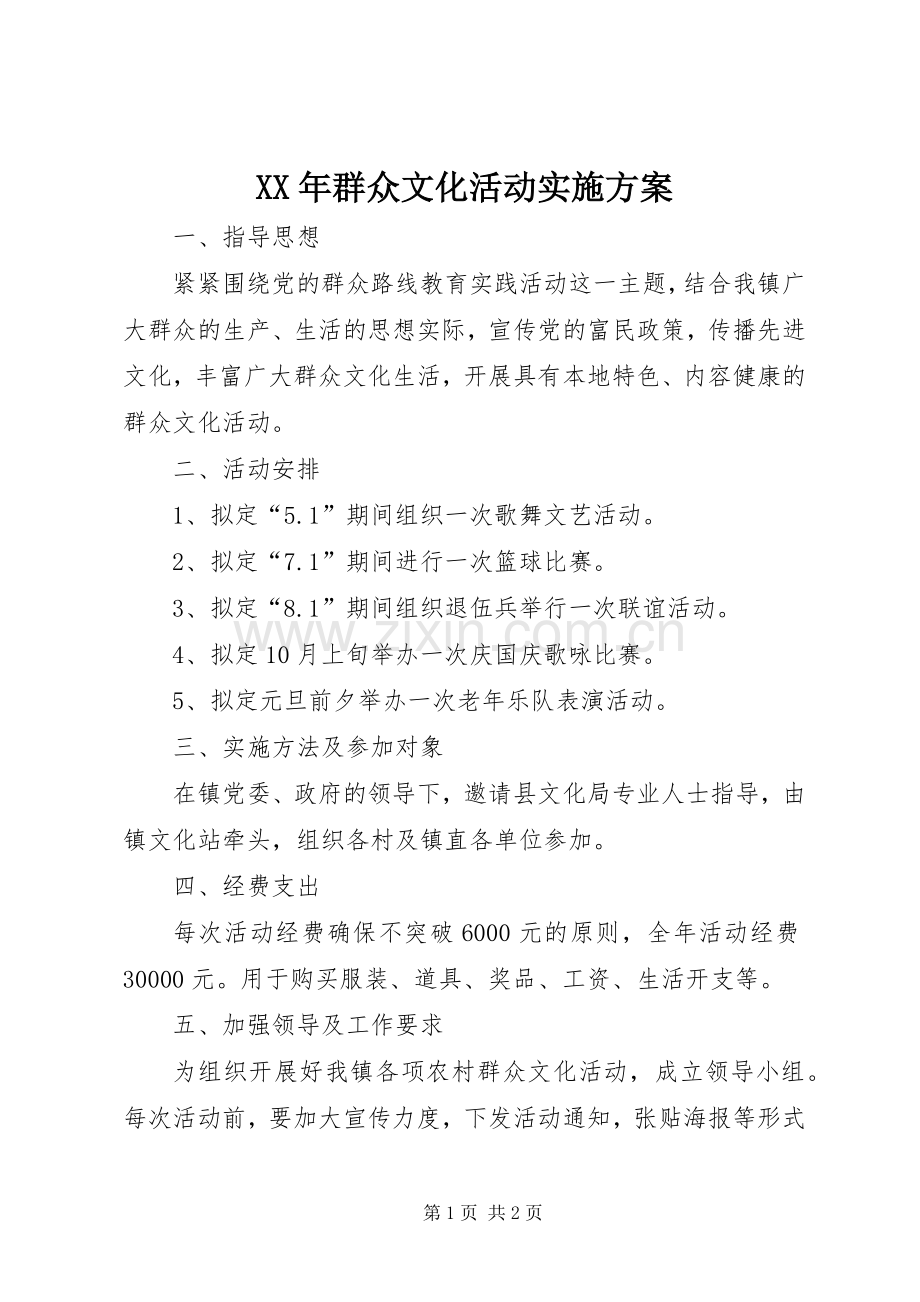 XX年群众文化活动方案.docx_第1页
