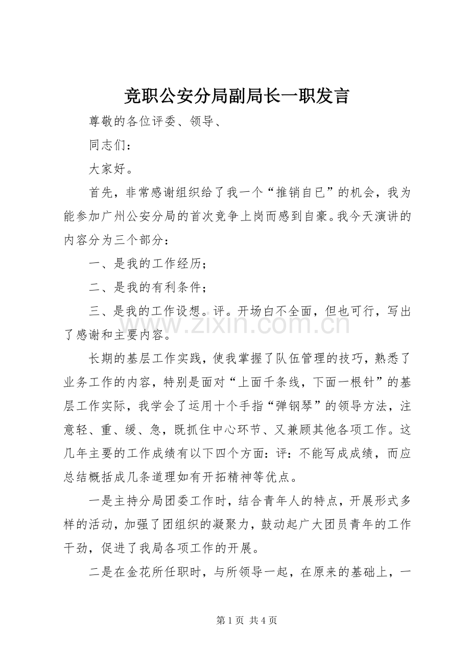竞职公安分局副局长一职发言稿.docx_第1页