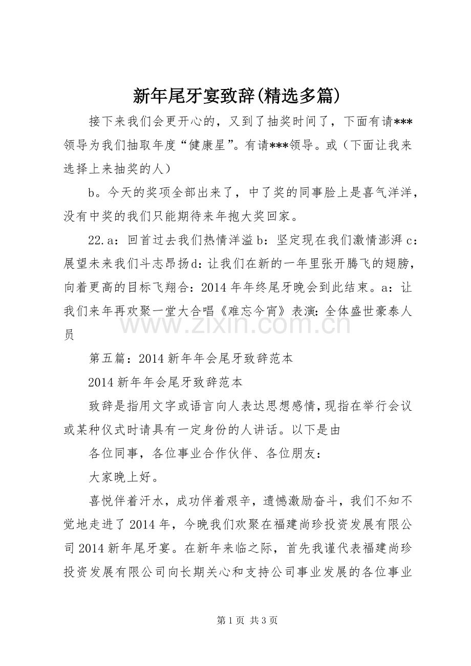 新年尾牙宴演讲致辞(多篇).docx_第1页