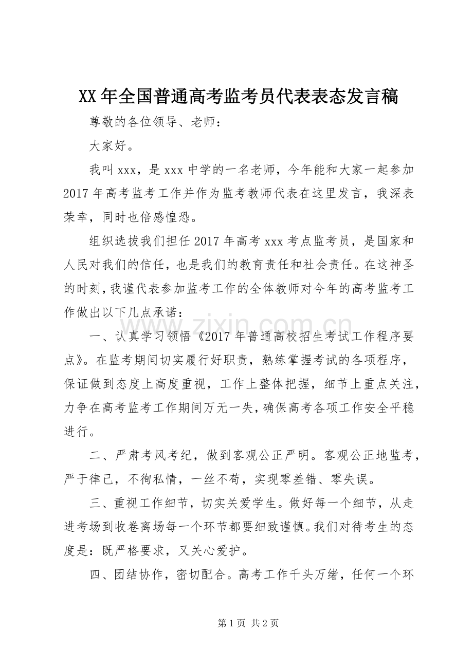 XX年全国普通高考监考员代表表态发言.docx_第1页