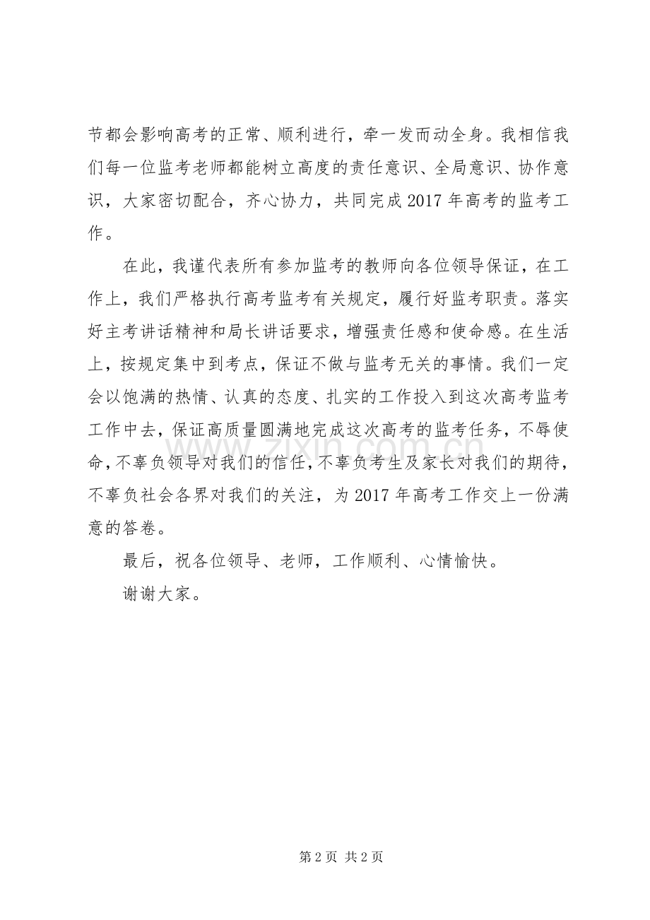 XX年全国普通高考监考员代表表态发言.docx_第2页